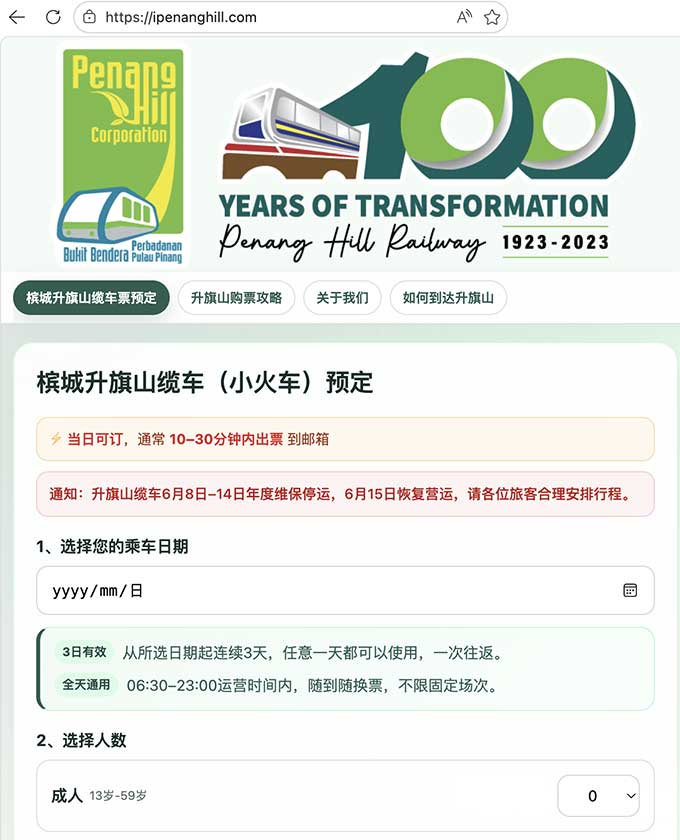 槟城升旗山官网预定页面，适合说明升旗山门票和快速通道票中文预定流程